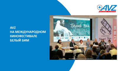 AVZ – спонсор Первого Международного кинофестиваля «Белый Бим»